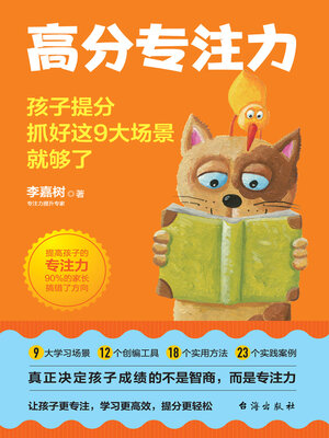 cover image of 高分专注力